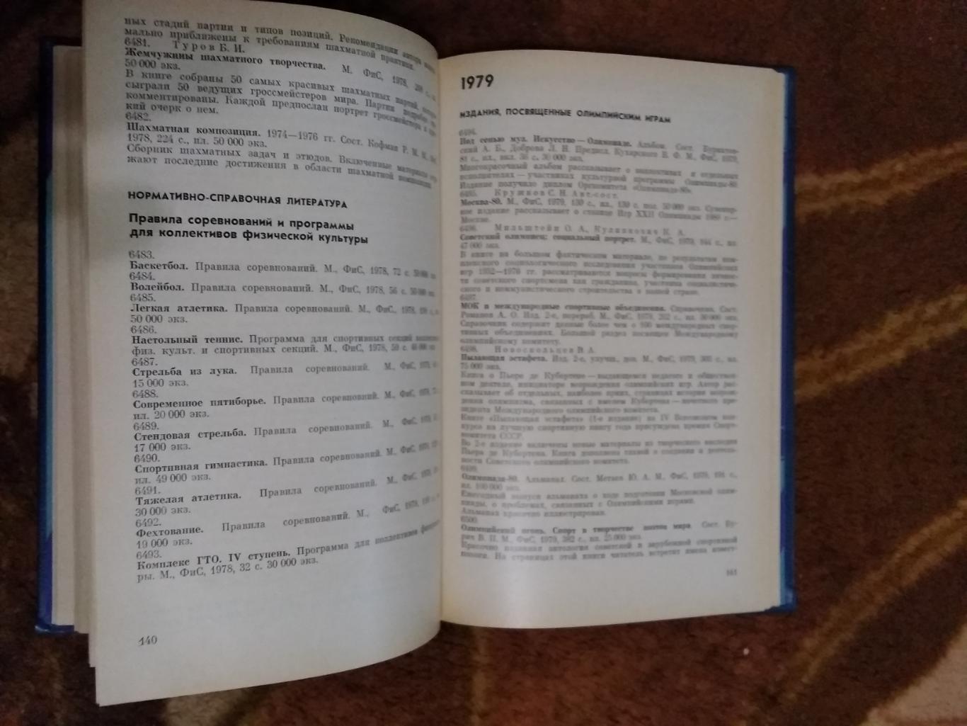 Физкультура и спорт.Библиографический указатель 1923-1983 (в 2 томах).ФиС 1983. 4