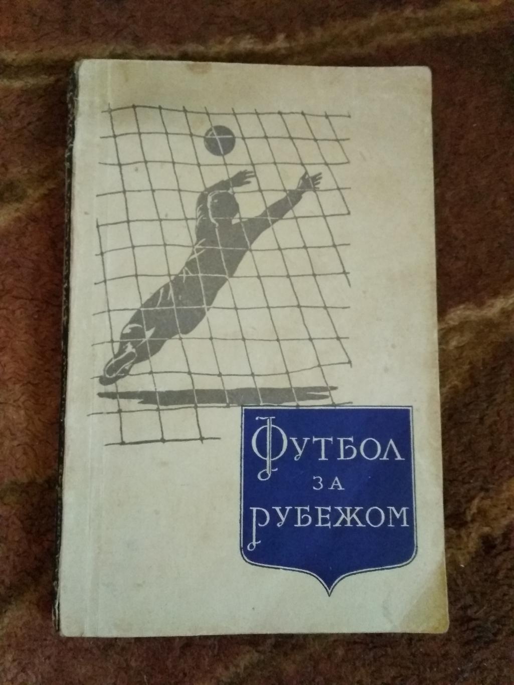 В.Владимиров,А.Соколов. Футбол за рубежом.ФиС 1958 г.