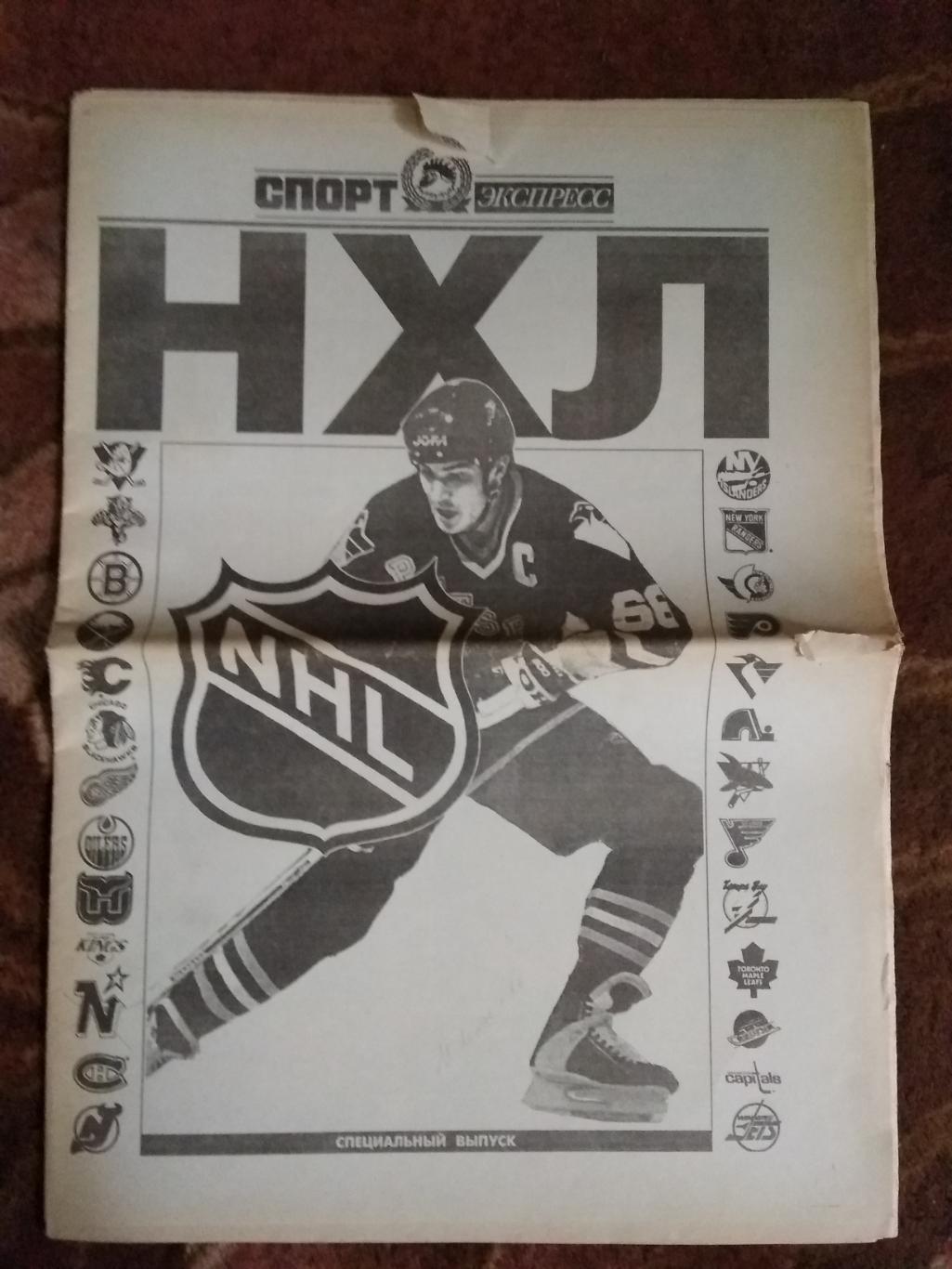Газета.Спорт-Экспресс. Спецвыпуск НХЛ 1992-1993 г.