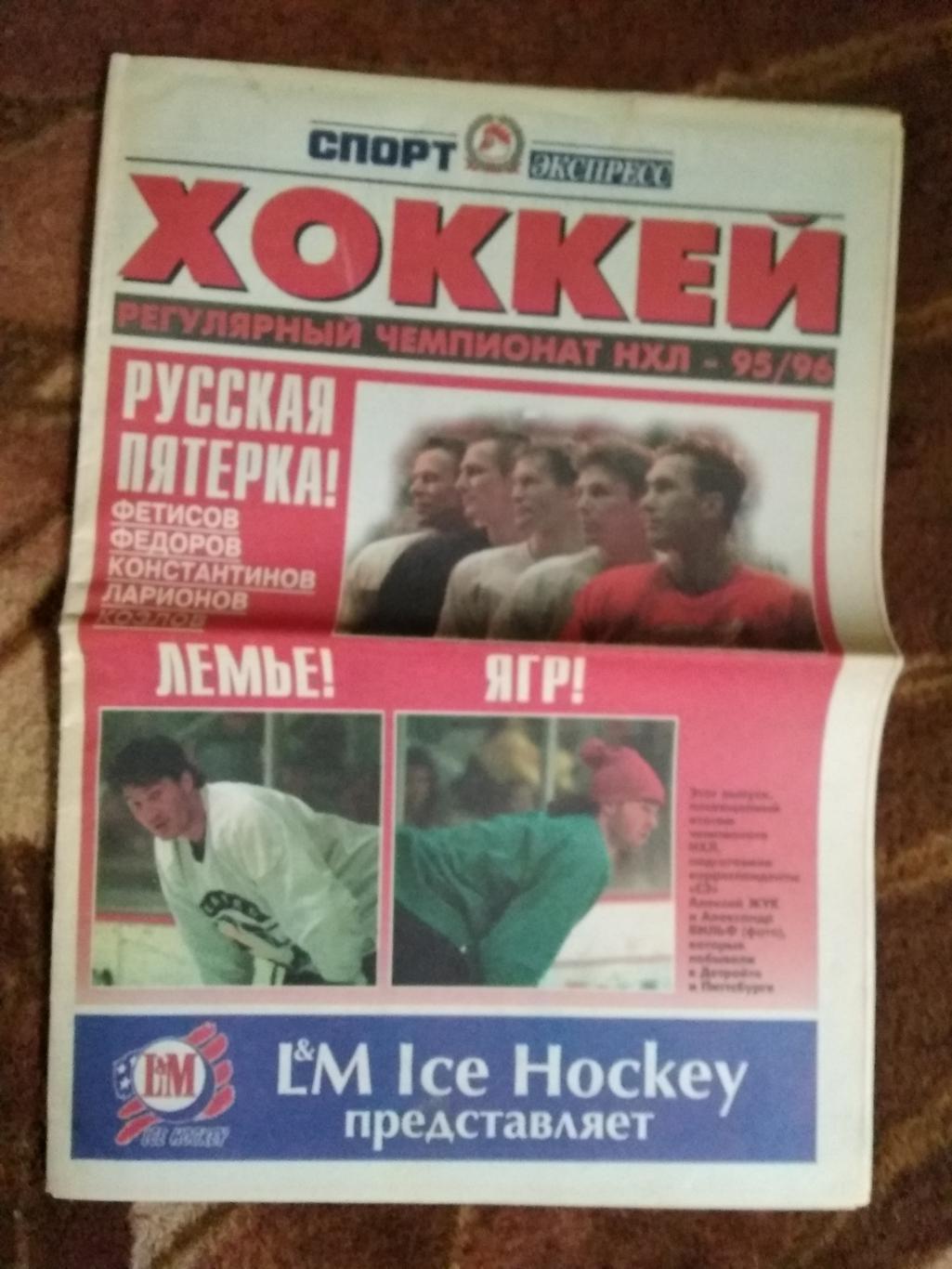 Газета.Спорт-Экспресс.Хоккей .НХЛ 1995-1996 г.