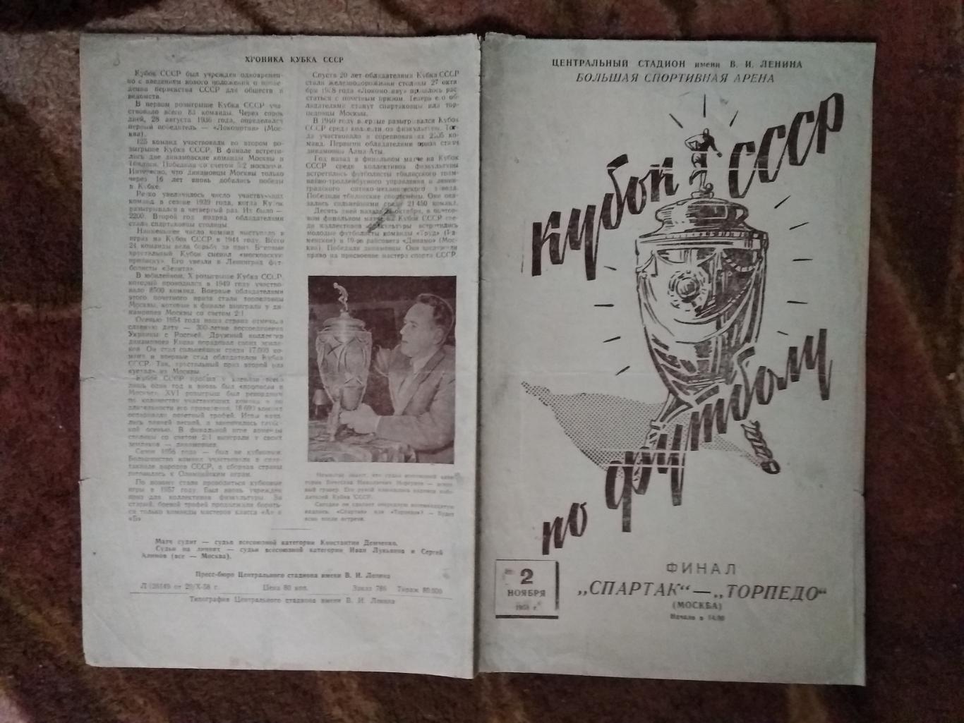 Спартак (Москва) - Торпедо (Москва).Кубок СССР финал 1958 г.