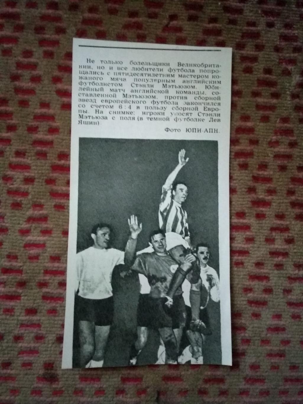 Фото.Футбол.Прощальный матч С.Мэтьюза.Журнал ФиС 1965.(Л.Яшин).