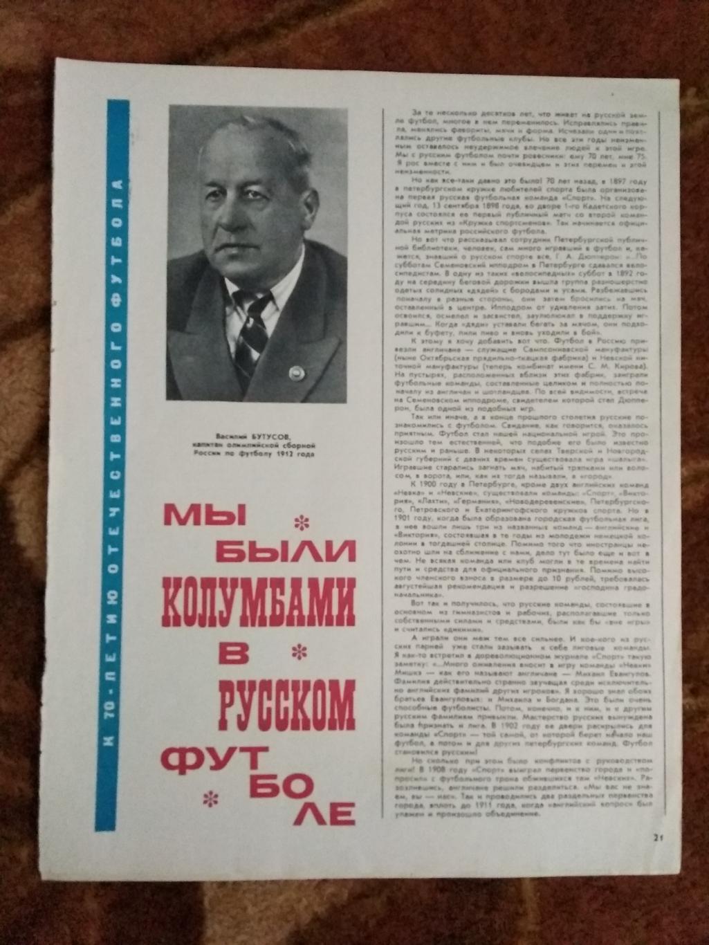 Статья.Футбол.М.Бутусов.Мы были колумбами в русском футболе.Журнал СЖР 1968.