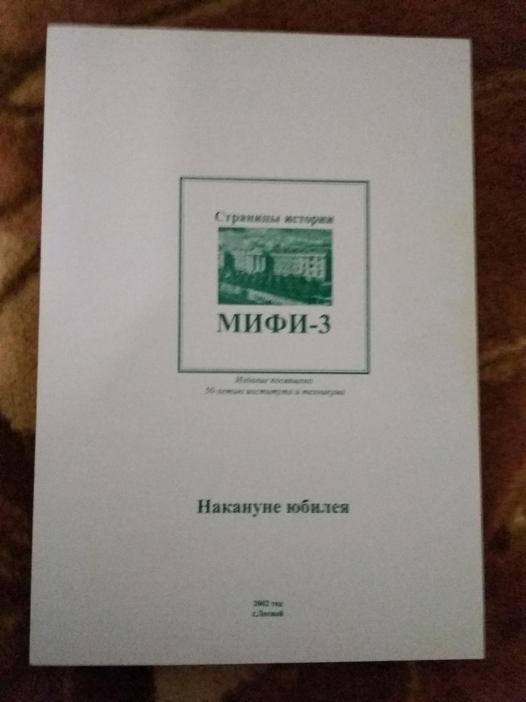 Накануне юбилея.Страницы истории МИФИ-3 (Свердловск-45/Лесной). Лесной 2002 г.