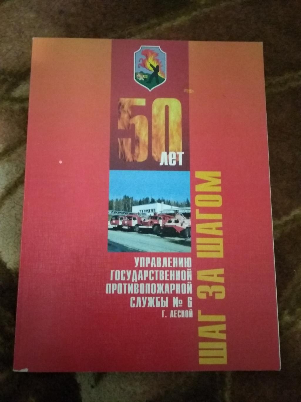 Шаг за шагом.50 лет противопожарной службы в г.Свердловск-45/Лесной. Лесной 2002