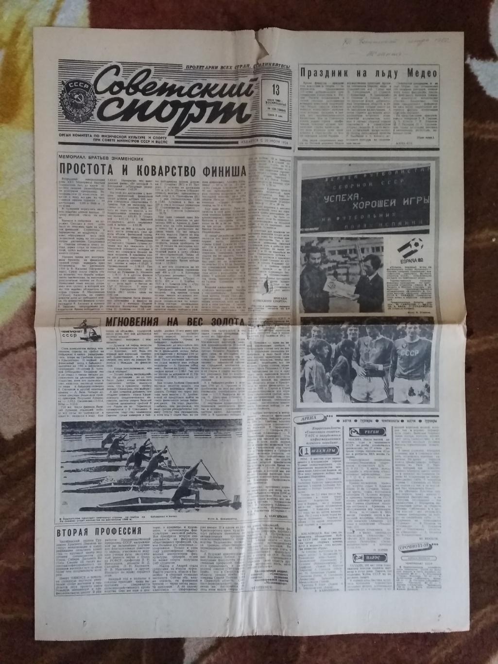 Газета.Советский спорт 13.06.1982 г. (ЧМ по футболу 1982).