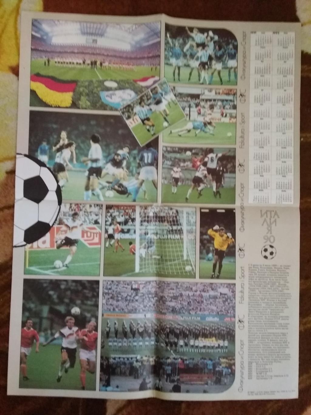 Плакат-календарь.Футбол. Италия 90.ЧМ 1990 Италия.ФиС 1990 г.