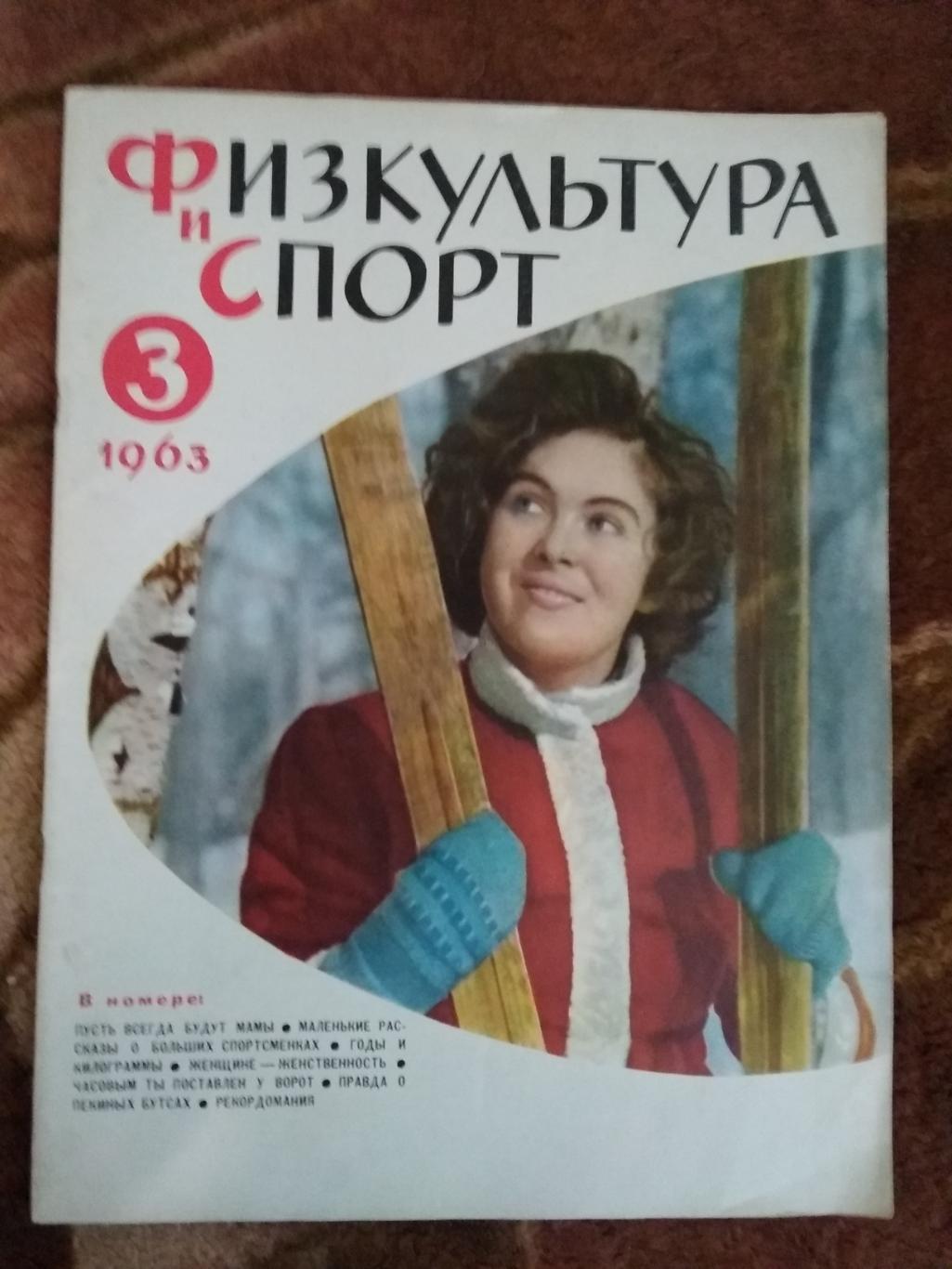 Журнал.Физкультура и спорт№ 3 1963 г. (40 лет ДСО Динамо).(ФиС).