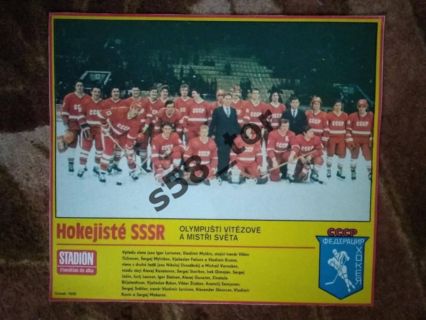 Постер.Хоккей.Сборная СССР - чемпион мира 1985.Журнал Стадион.