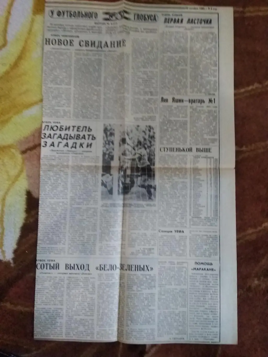 У футбольного глобуса № 8 20.10.1984 г. Советский спорт. (ЕК 1984-1985).