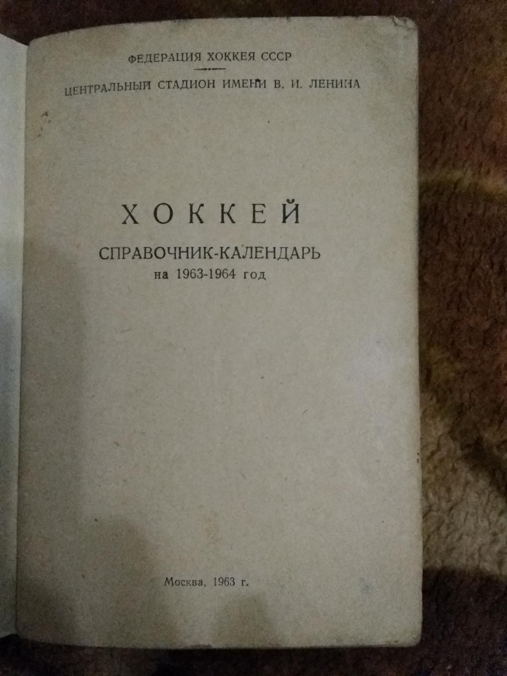 Хоккей 1963-1964 г. ст.Лужники (без обложки). 1