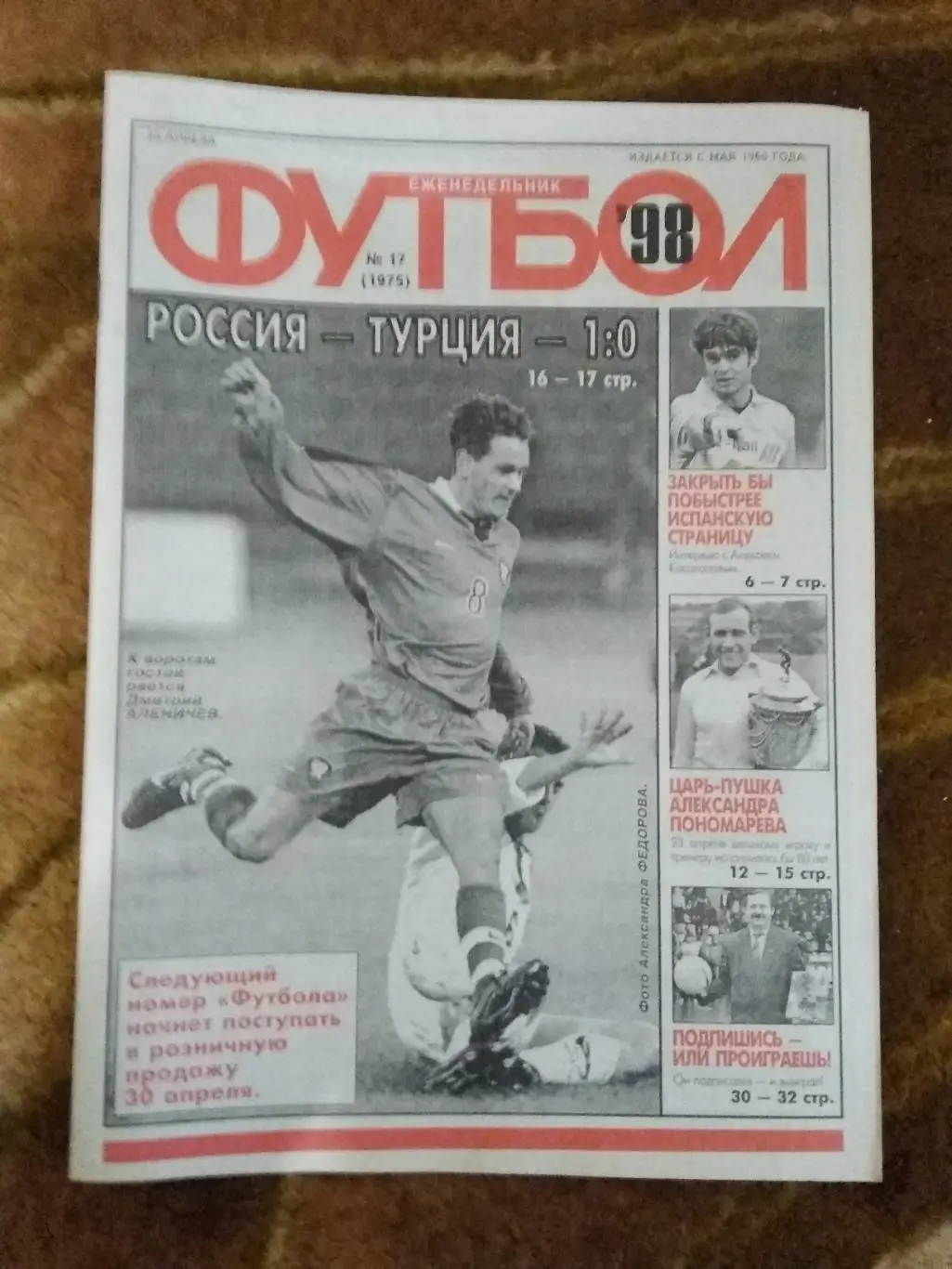 Футбол № 17 1998 г. (Россия - Турция МТМ).