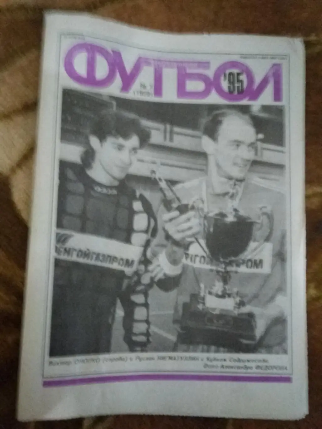 Футбол № 7 1995 г.