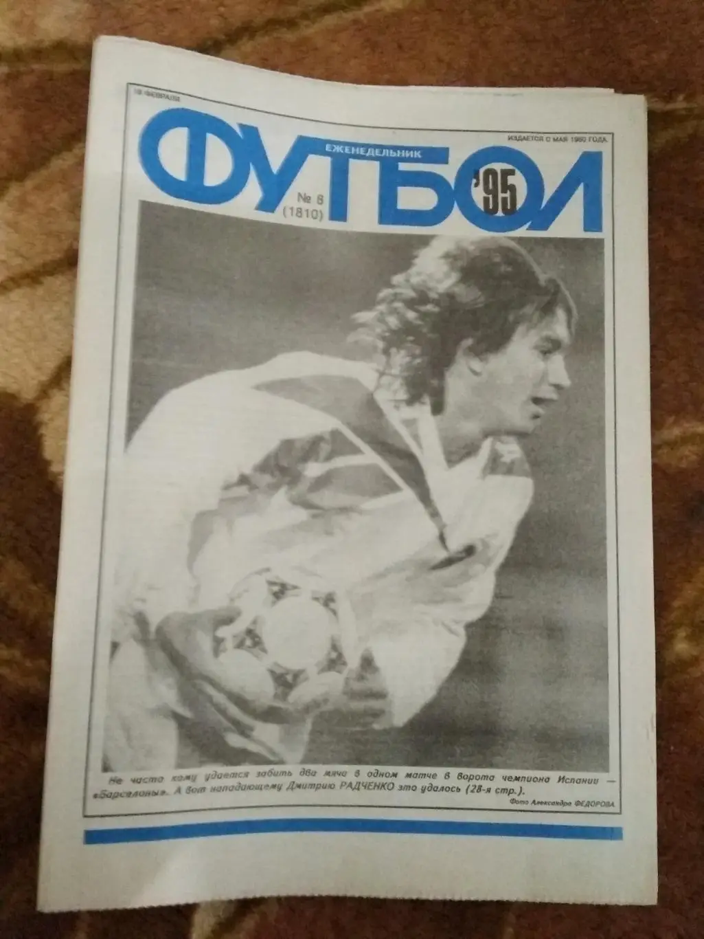 Футбол № 8 1995 г.