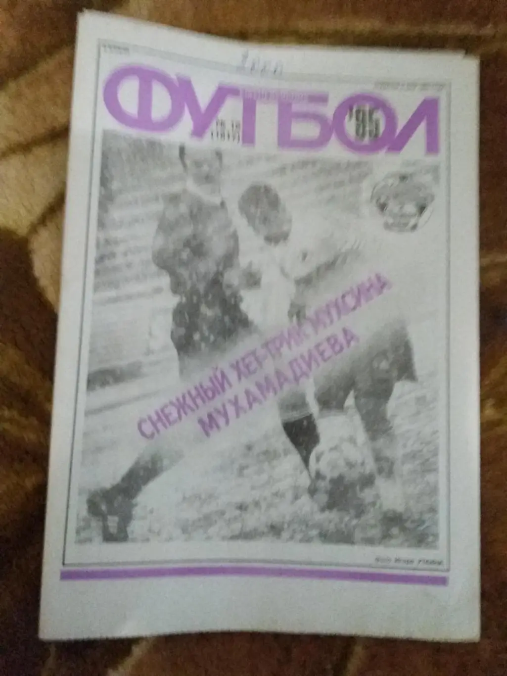 Футбол № 15 1995 г. (ЕК).