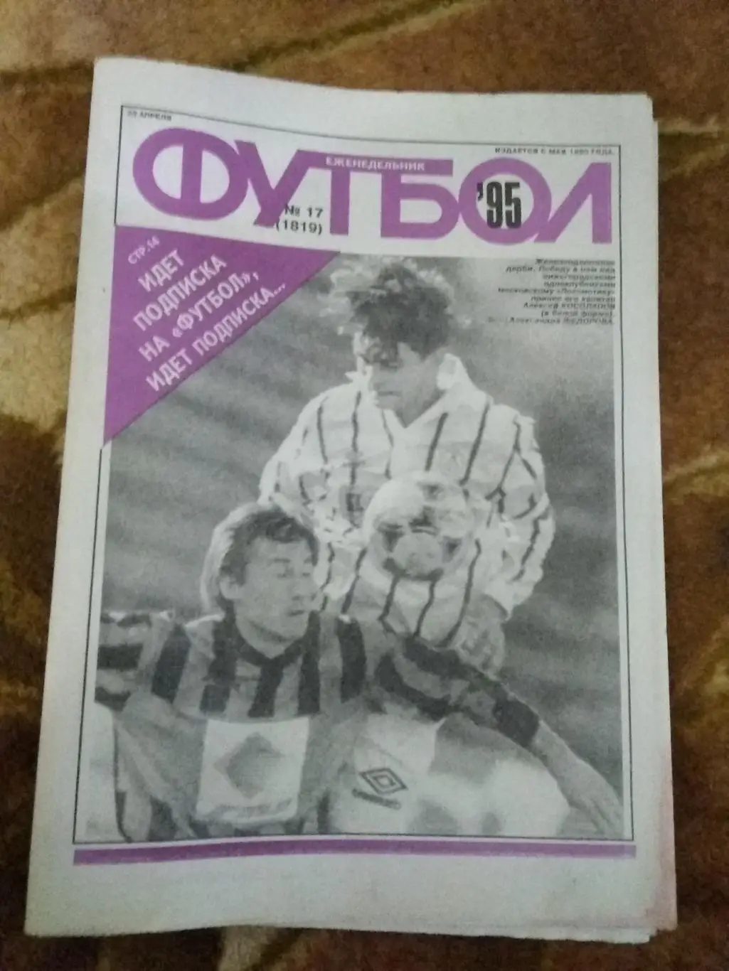 Футбол № 17 1995 г. (ЕК).