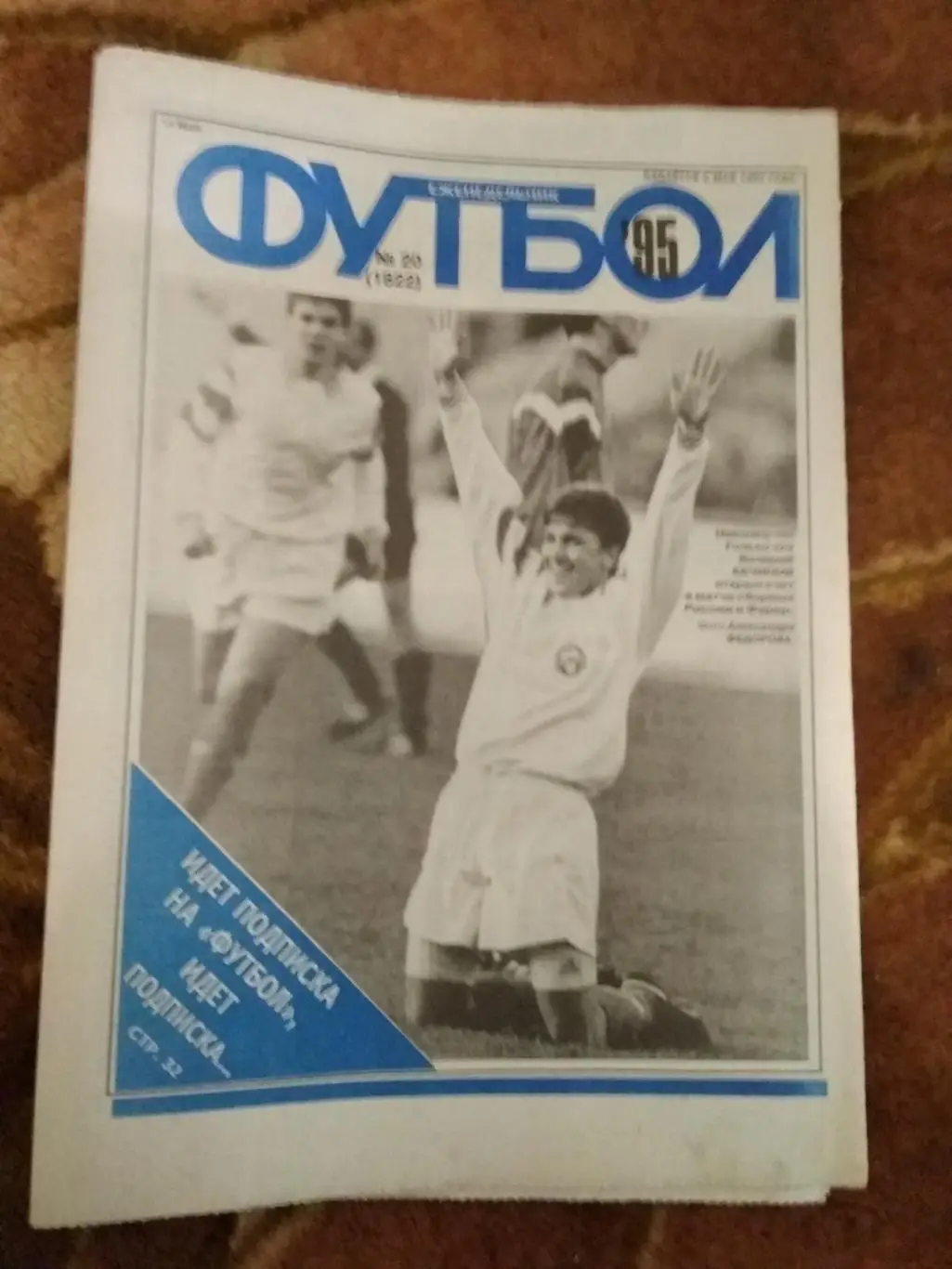 Футбол № 20 1995 г. (Россия - Фареры ОЧЕ).
