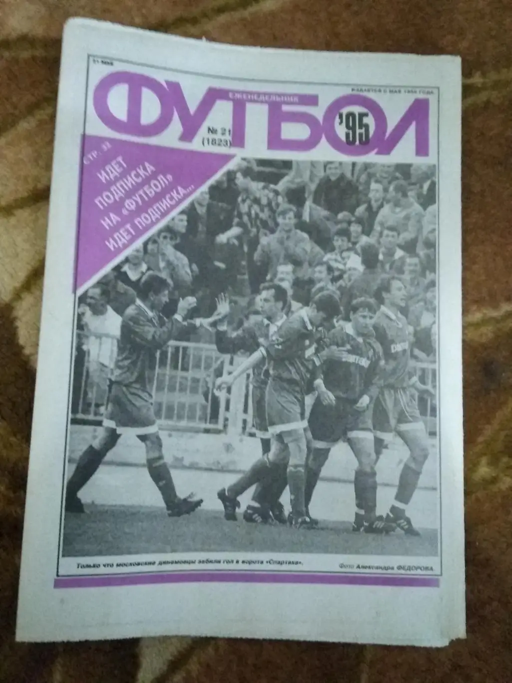 Футбол № 21 1995 г. (ЕК).