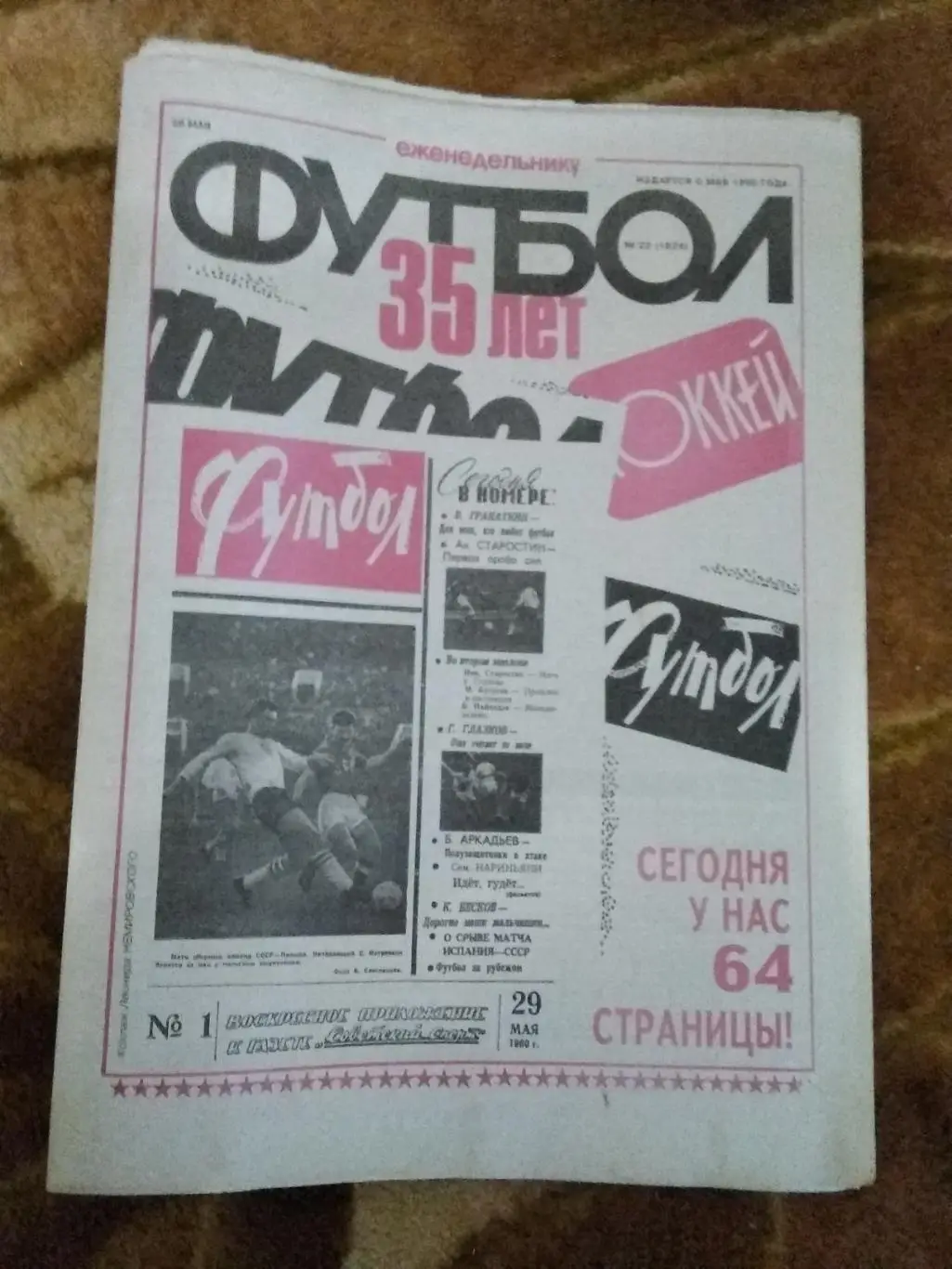 Футбол № 22 1995 г. + спецвкладка (Юбилей газеты Футбол) (64 стр.).