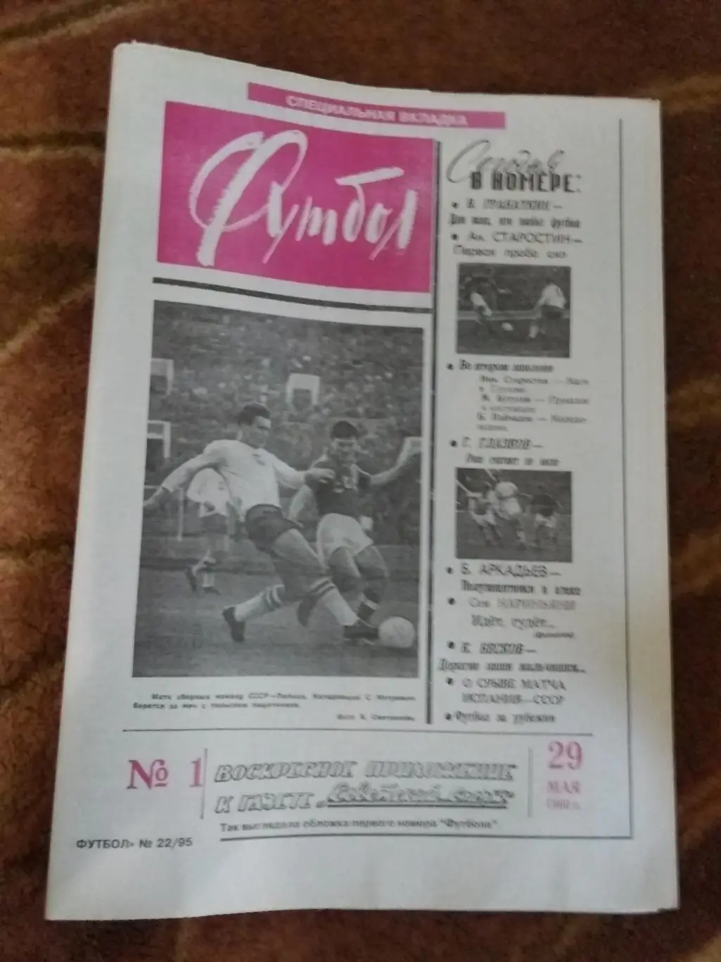 Футбол № 22 1995 г. + спецвкладка (Юбилей газеты Футбол) (64 стр.). 1