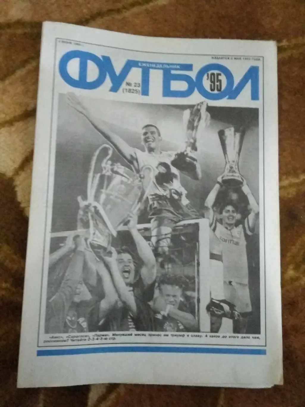 Футбол № 23 1995 г. (Югославия - Россия ОЧЕ).
