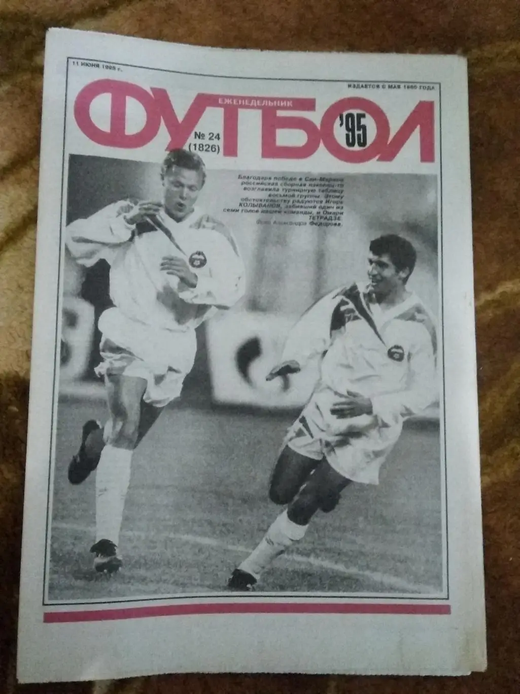 Футбол № 24 1995 г. (Сан-Марино - Россия ОЧЕ).