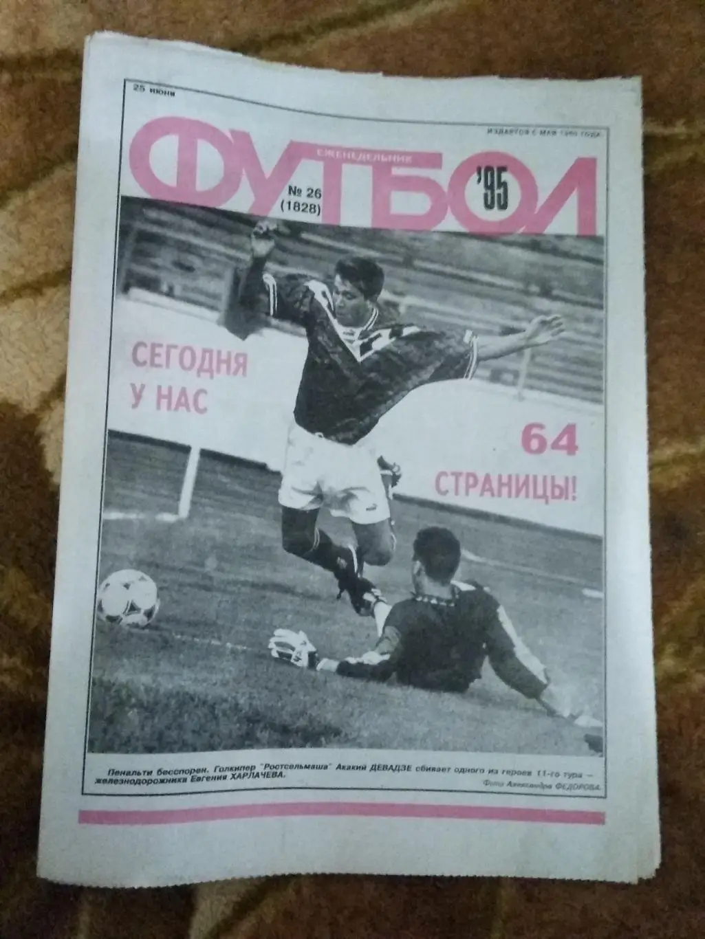 Футбол № 26 1995 г.+спецвкладка (История сб.России) (64 стр.).
