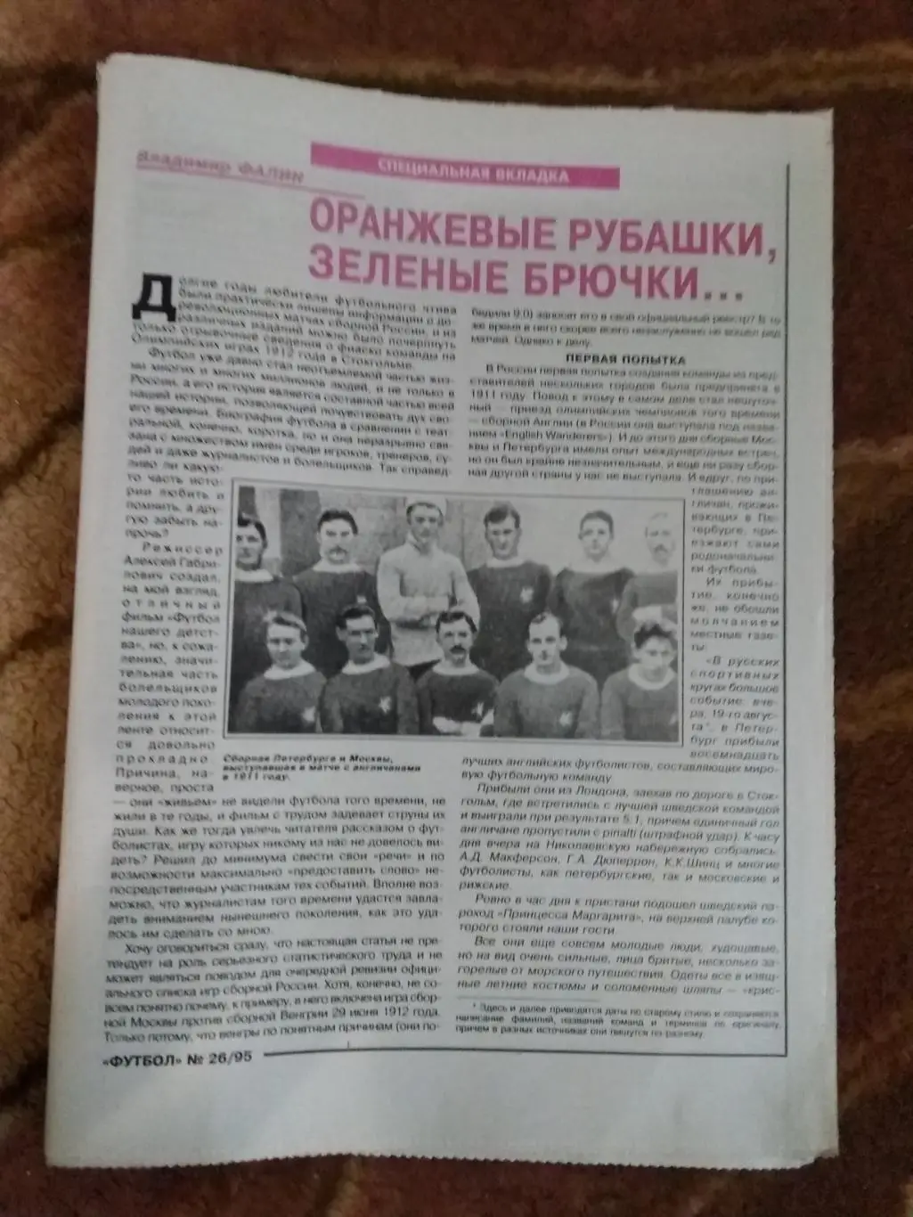 Футбол № 26 1995 г.+спецвкладка (История сб.России) (64 стр.). 1