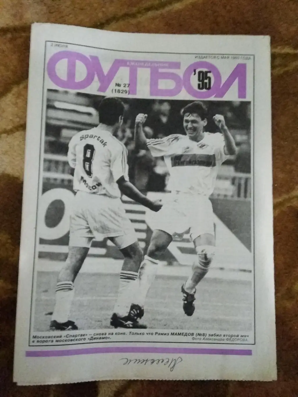 Футбол № 27 1995 г.