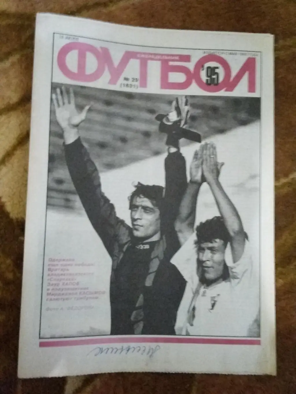 Футбол № 29 1995 г. (ЕК).