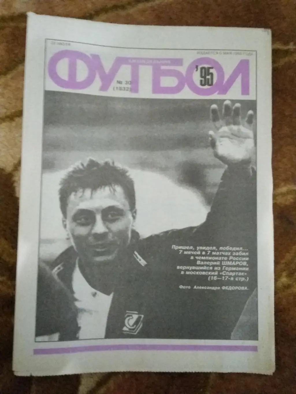 Футбол № 30 1995 г.