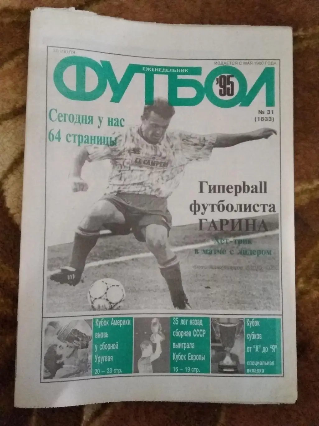 Футбол № 31 1995 г.+свецвкладка ЕК (История КОК) (64 стр.).