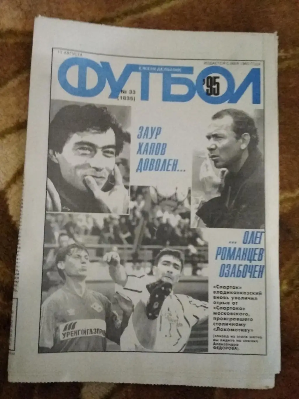 Футбол № 33 1995 г. (ЕК).