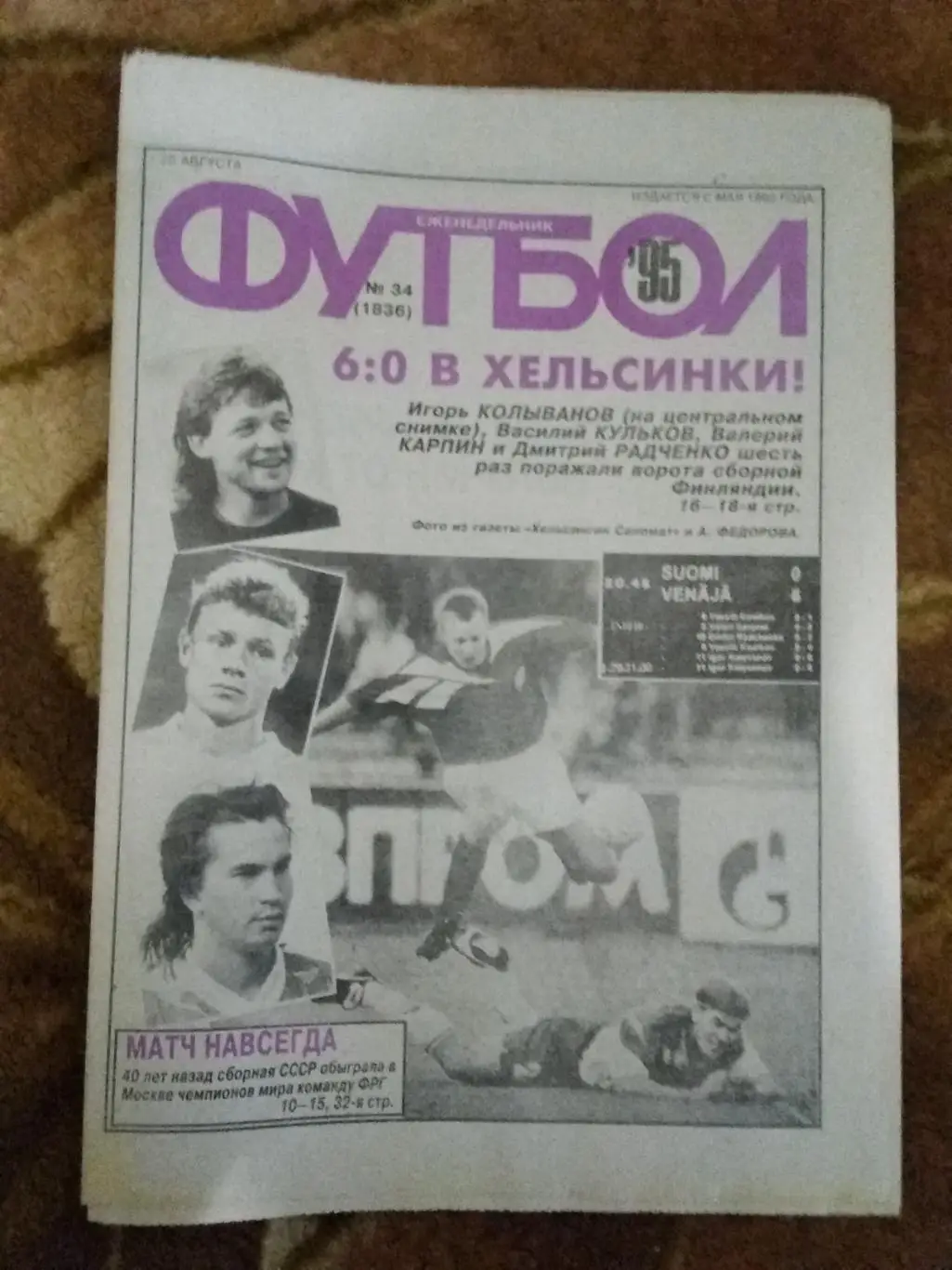 Футбол № 34 1995 г. (Финляндия - Россия ОЧЕ).