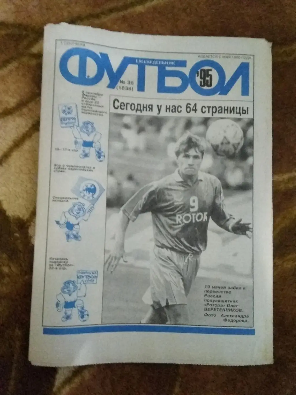 Футбол № 36 1995 г.+спецвкладка (Национальные чемпионаты стран Европы) (64 стр.)