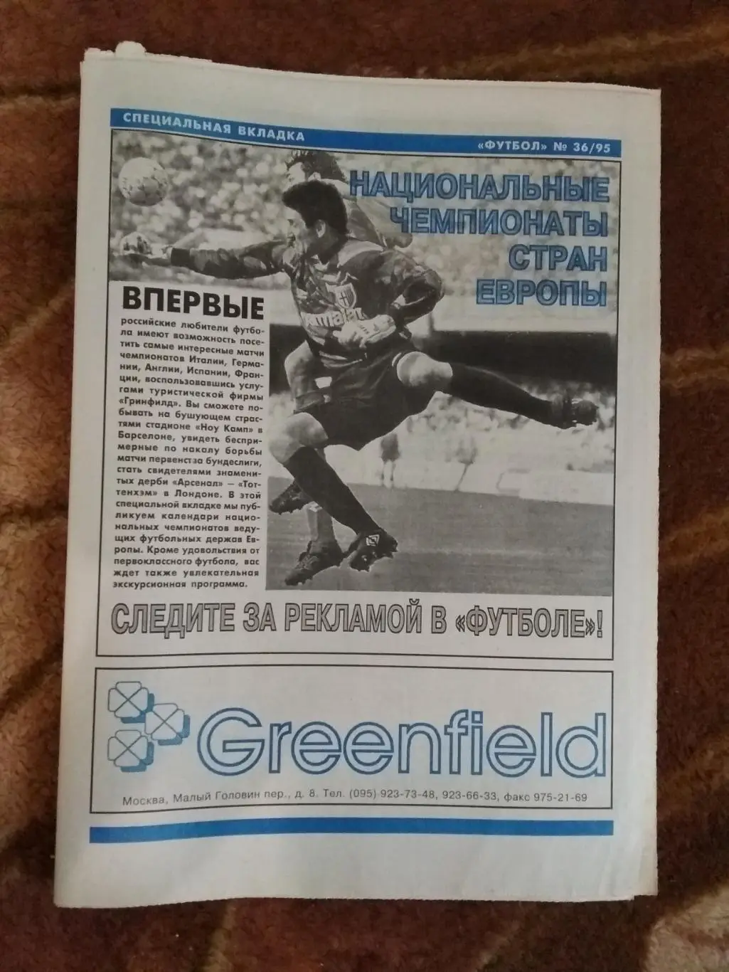 Футбол № 36 1995 г.+спецвкладка (Национальные чемпионаты стран Европы) (64 стр.) 1