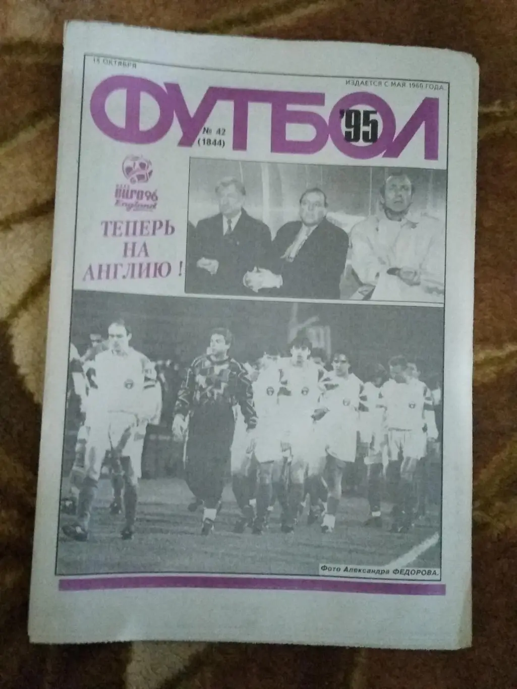 Футбол № 42 1995 г. (Россия - Греция ОЧЕ).