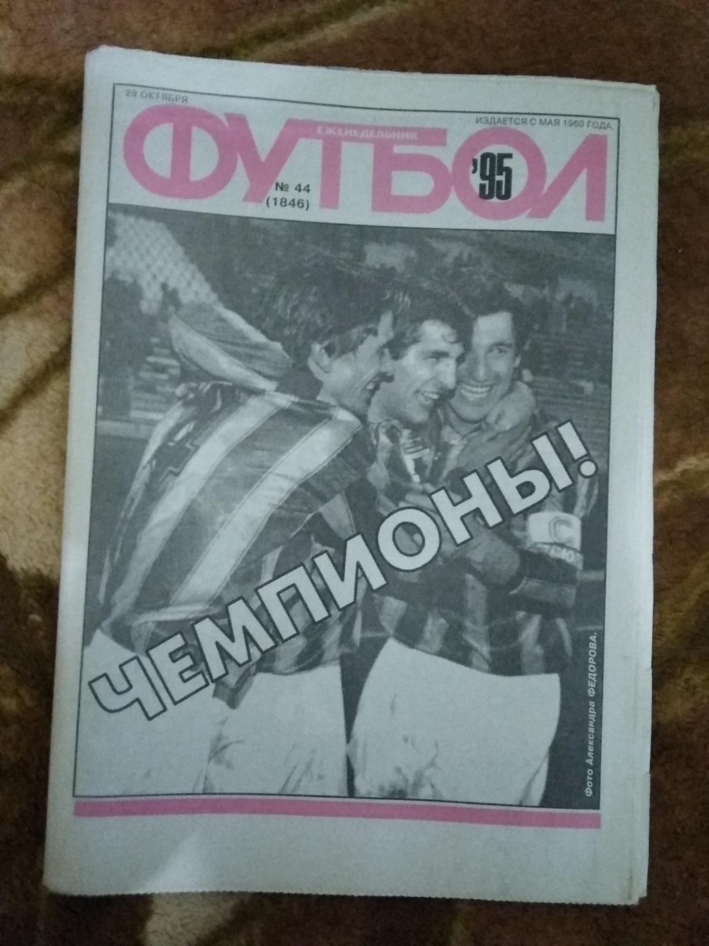 Футбол № 44 1995 г. (Спартак Владикавказ-чемпион России).