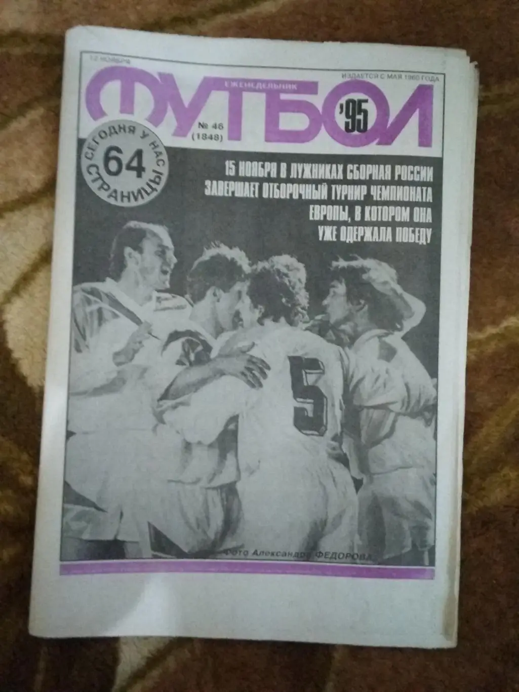 Футбол № 46 1995 г.+спецвкладка (Поездка Динамо в Великобританию 1945 г.)