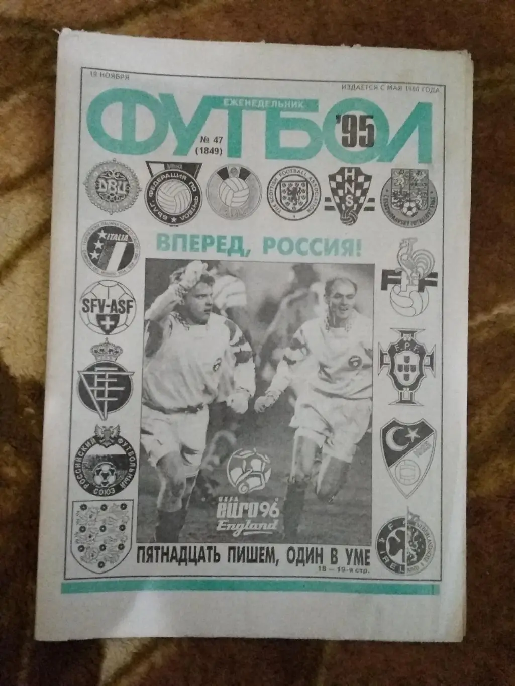 Футбол № 47 1995 г. (Россия - Финляндия ОЧЕ).