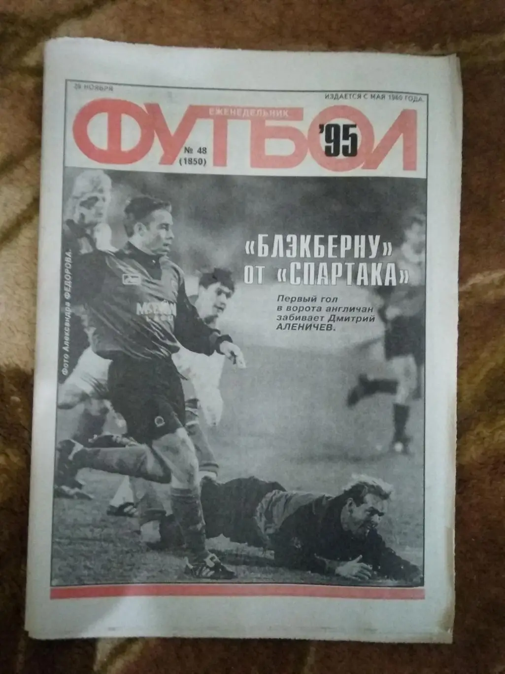 Футбол № 48 1995 г. (ЕК.Спрартак).