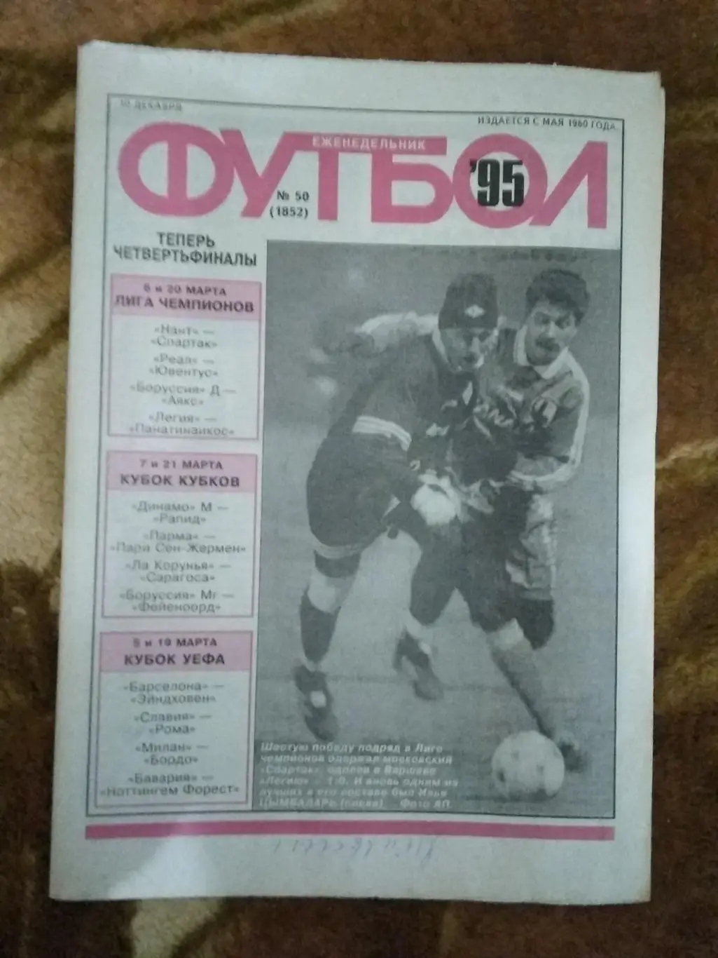 Футбол № 50 1995 г. (ЕК.Спартак).