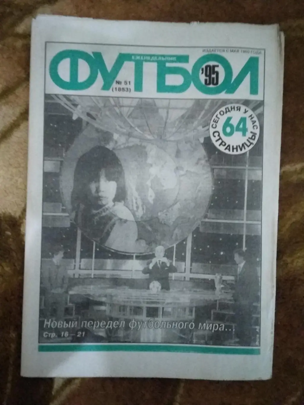 Футбол № 51 1995 г.+спецвкладка (Итоги сезона 1995) (64 стр.).