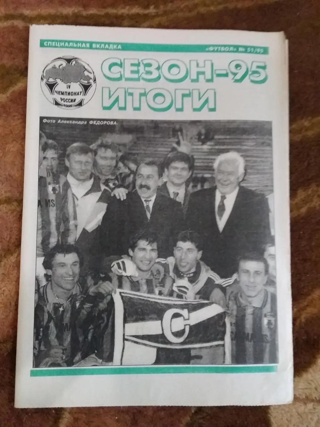 Футбол № 51 1995 г.+спецвкладка (Итоги сезона 1995) (64 стр.). 1