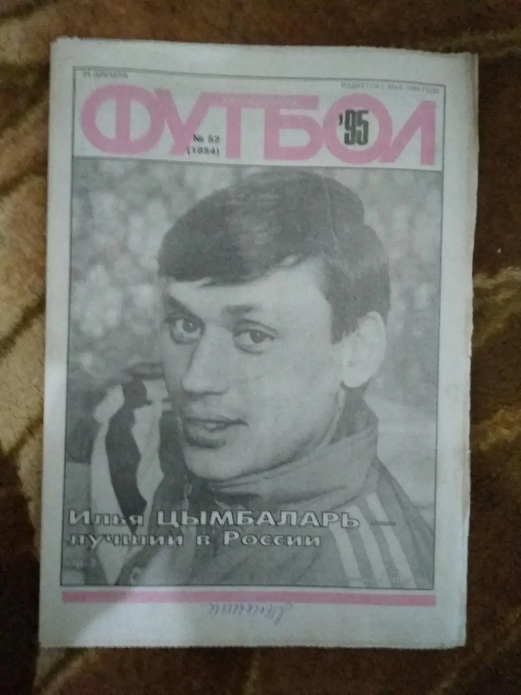 Футбол № 52 1995 г.