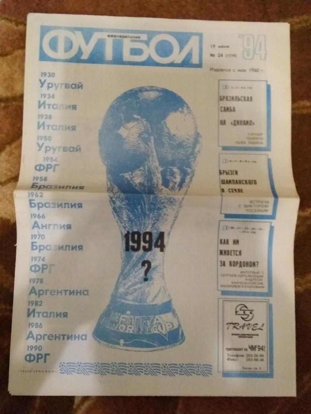 Футбол № 24 1994 г. (ЧМ США).