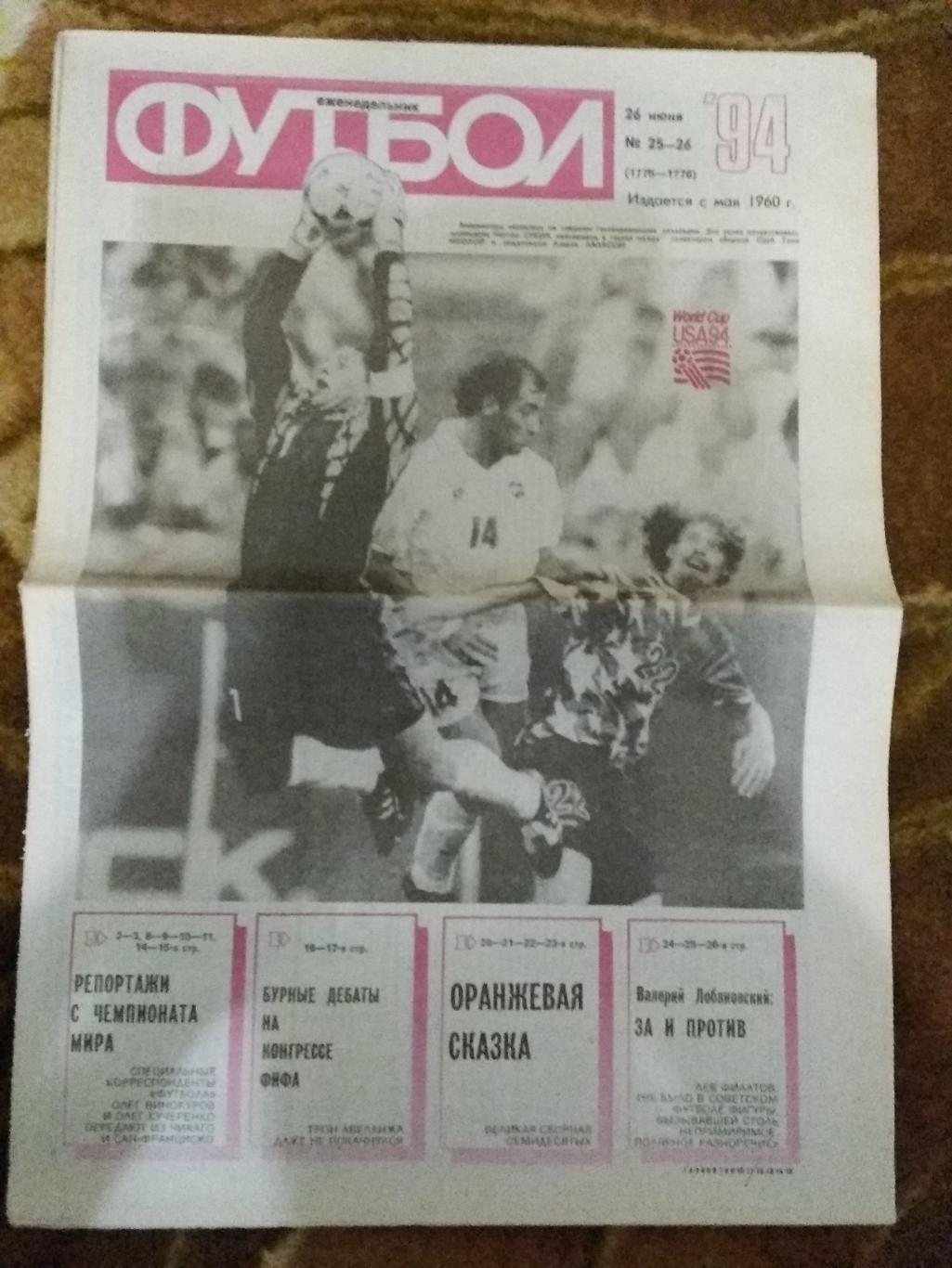 Футбол № 25-26 1994 г. (ЧМ США).