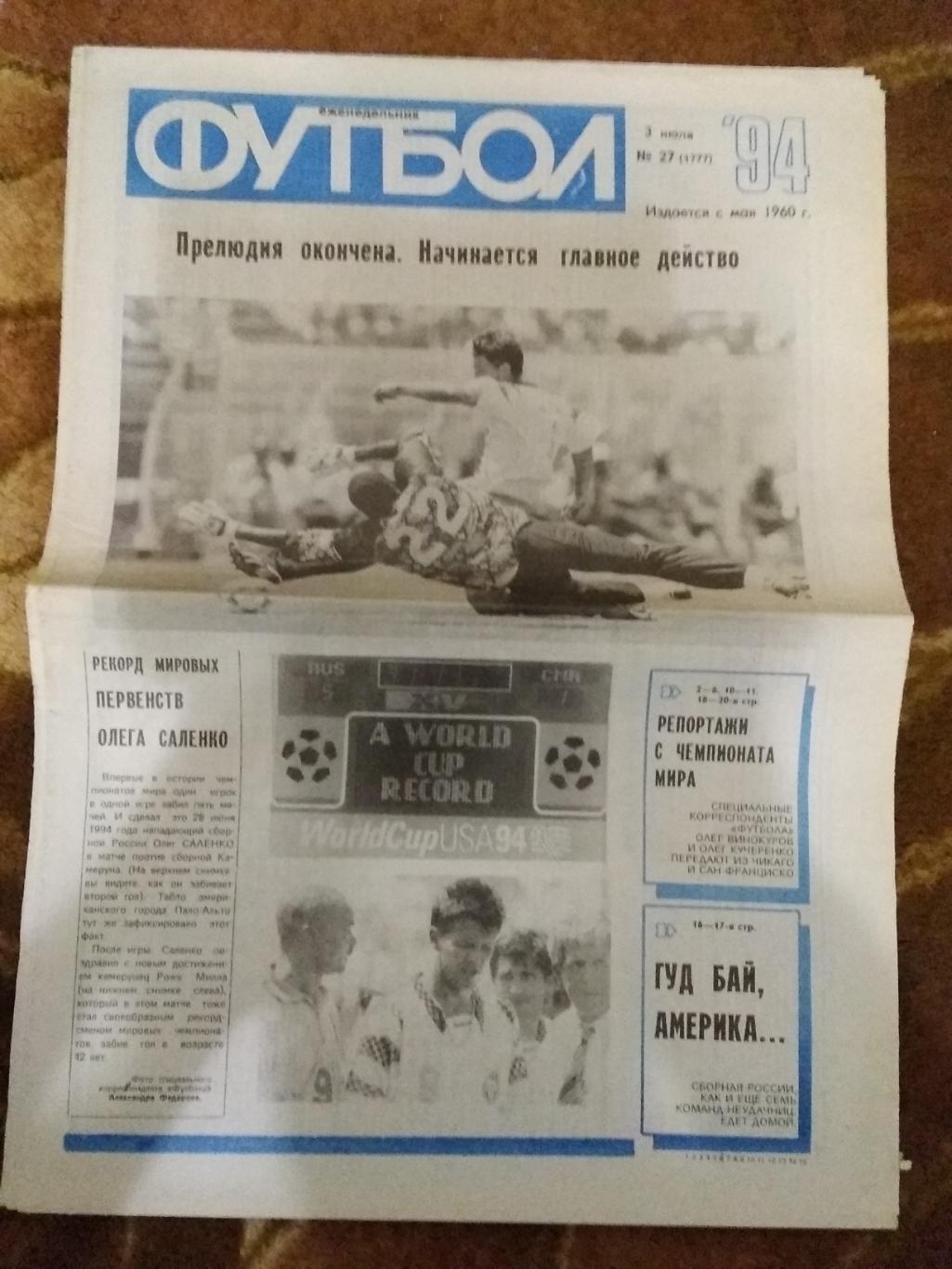 Футбол № 27 1994 г. (ЧМ США).