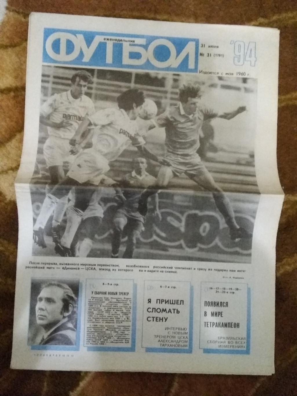 Футбол № 31 1994 г. (ЧМ США,Бразилия).