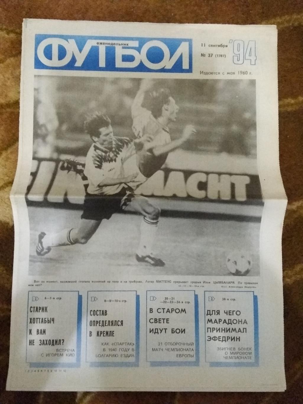 Футбол № 37 1994 г. (Россия - Германия МТМ).